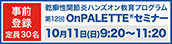 第12回OnPALETTE(R)セミナー