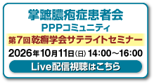 掌蹠膿疱症患者会 PPPコミュニティ