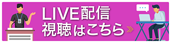 Live配信 視聴はこちら