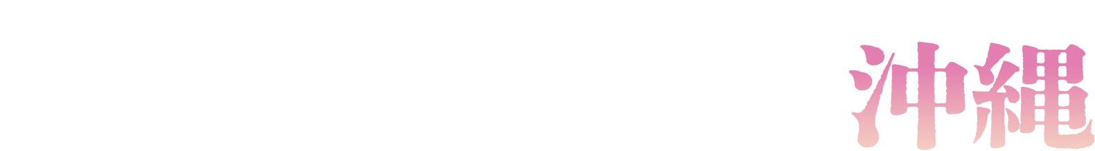 第41回日本乾癬学会学術大会沖縄